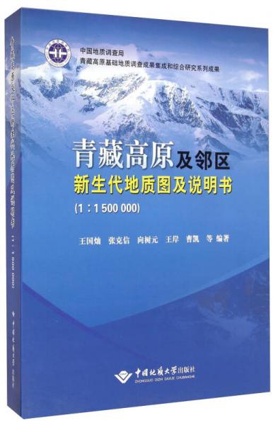 青藏高原及邻区新生代地质图及说明书（1：1500000）