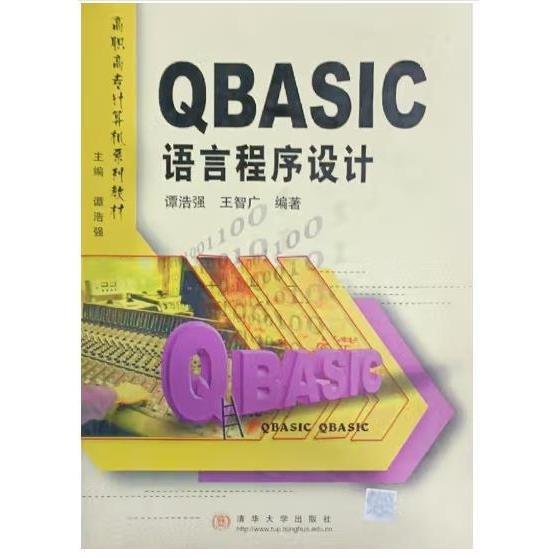 QBASIC语言程序设计