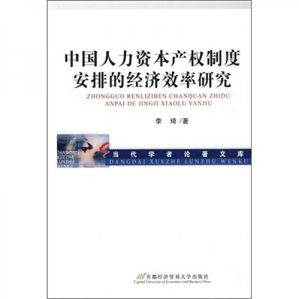 中国人力资本产权制度安排的经济效率研究
