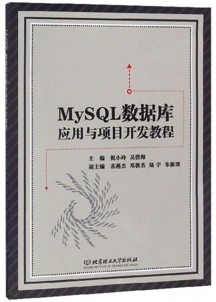 MySQL數(shù)據(jù)庫應(yīng)用與項(xiàng)目開發(fā)教程
