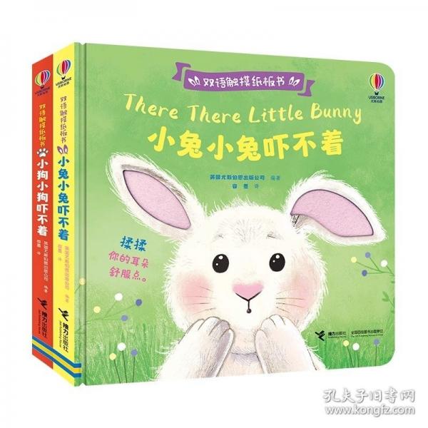 尤斯伯恩雙語觸摸紙板書·小兔小兔嚇不著