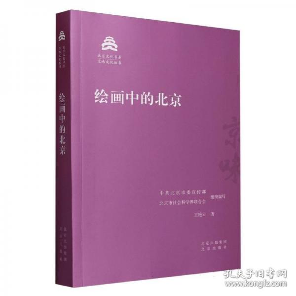 繪畫中的北京