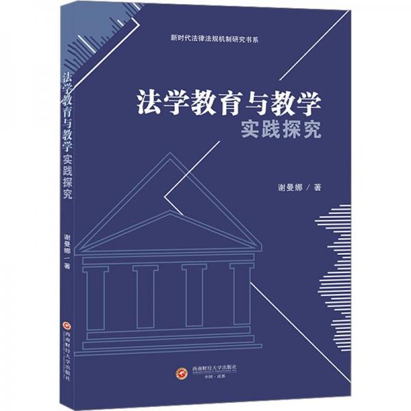 法學(xué)教育與教學(xué)實(shí)踐探究