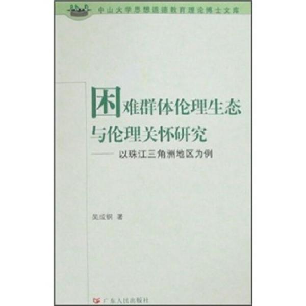 困難群體倫理生態(tài)與倫理關(guān)懷研究:以珠江三角洲地區(qū)為例