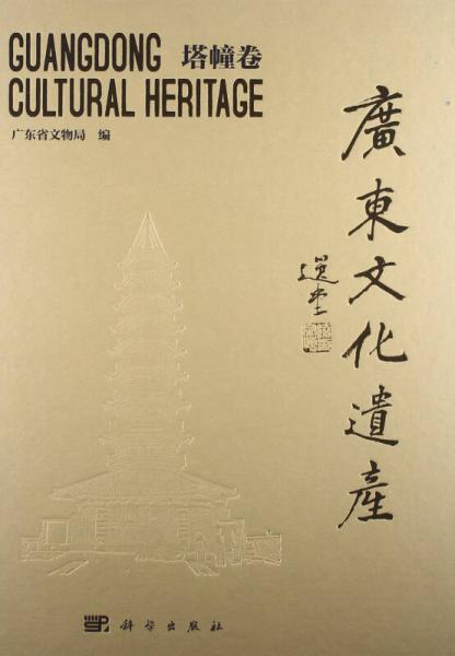 广东文化遗产：塔幢卷