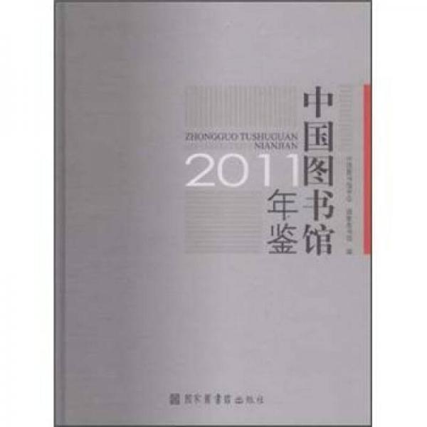 中国图书馆年鉴2011