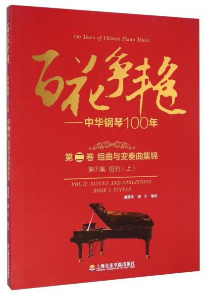 百花爭艷 中華鋼琴100年.第二卷.組曲與變奏曲集錦.第1集.組曲(上):漢英對照