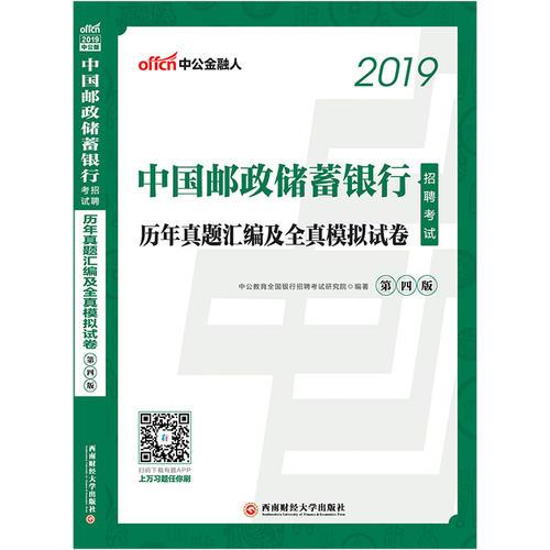 中公2019中国邮政储蓄银行招聘考试历年真题汇编及全真模拟试卷