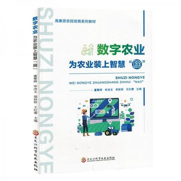 數(shù)字農(nóng)業(yè)：為農(nóng)業(yè)裝上智慧腦