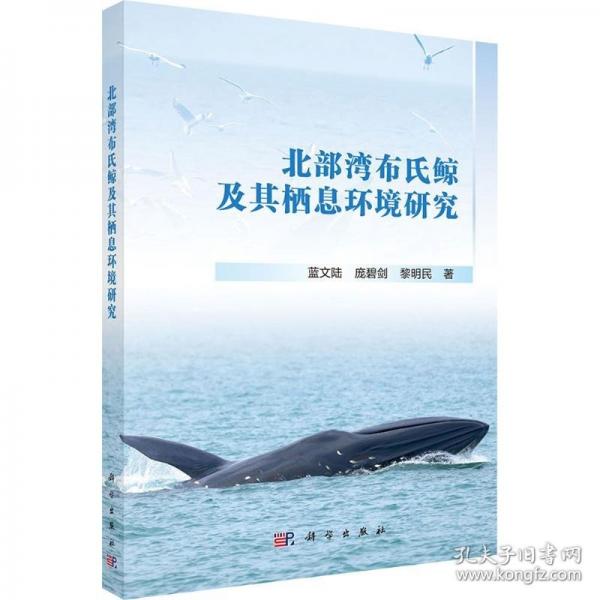 北部湾布氏鲸及其栖息环境研究