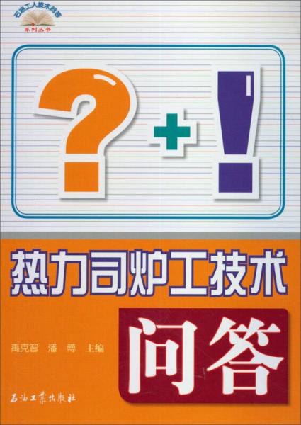 石油工人技术问答系列丛书：热力司炉工技术问答