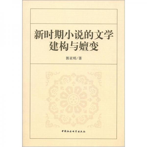 新時期小說的文學(xué)建構(gòu)與嬗變