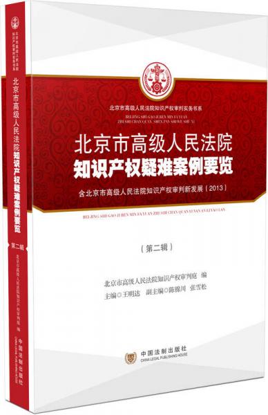 北京市高级人民法院知识产权审判实务书系：北京市高级人民法院知识产权疑难案例要览（第二辑）