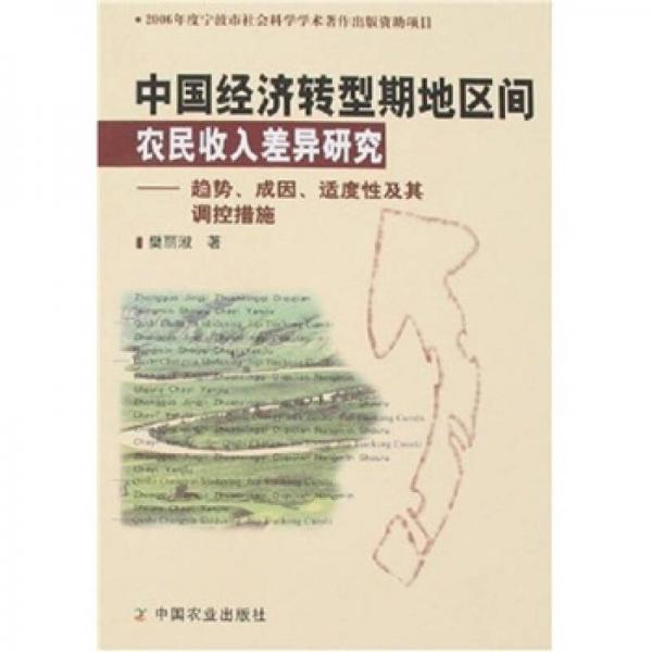 中国经济转型期地区间农民收入差异研究：趋势、成因、适度性及其调控措施