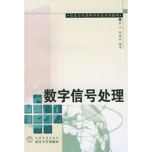 數(shù)字信號(hào)處理/信息與計(jì)算科學(xué)專業(yè)系列教材