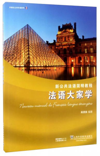 法语大家学（附光盘）/外教社公共外语系列·新公共法语简明教程
