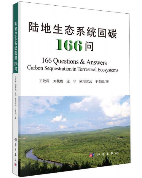 陆地生态系统固碳166问