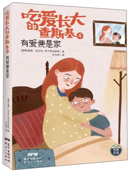 吃爱长大的查斯基4：有爱便是家/小屁孩世界文库