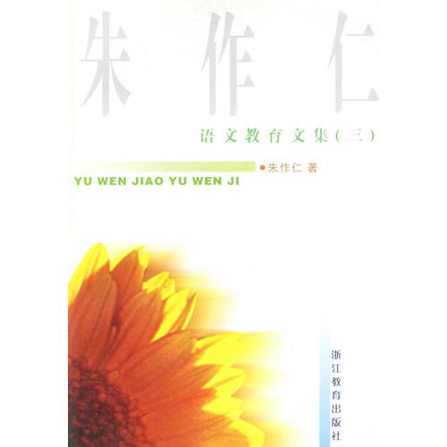 朱作仁語(yǔ)文教育文集(3)