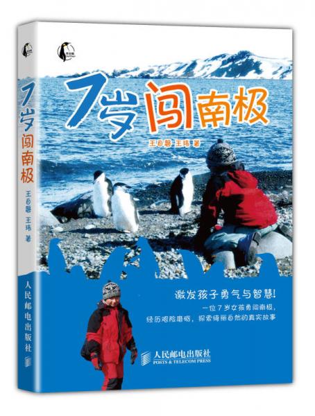 7歲闖南極