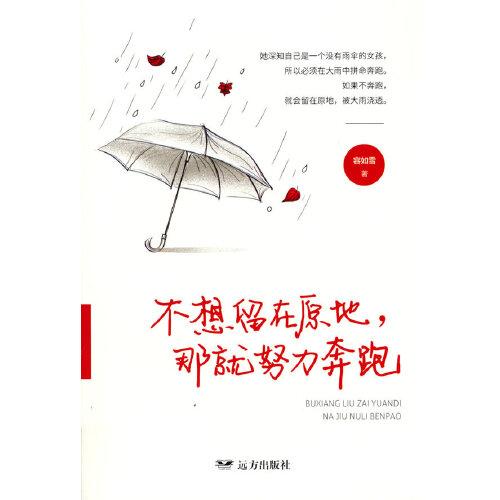 心靈瑜伽:不想留在原地，那就努力奔跑