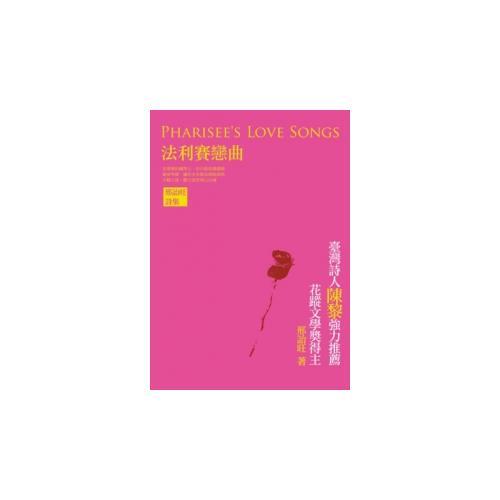 法利賽戀曲──邢詒旺詩集