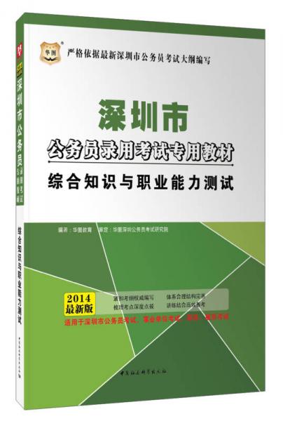 华图·2014深圳市公务员录用考试专用教材：综合知识与职业能力测试（最新版）