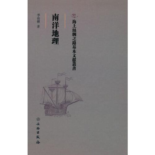 海上絲綢之路基本文獻(xiàn)叢書·南洋地理
