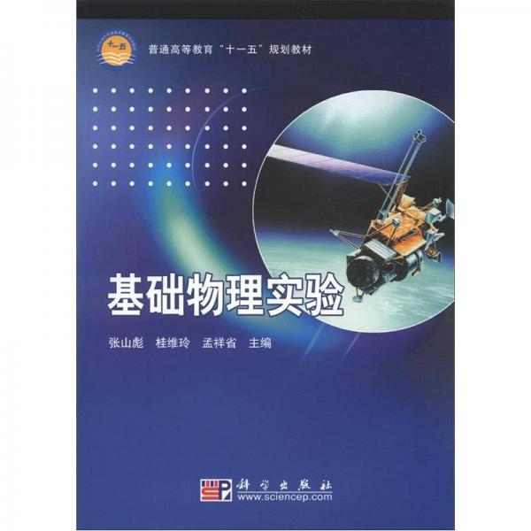 普通高等教育“十一五”規(guī)劃教材：基礎(chǔ)物理實(shí)驗(yàn)