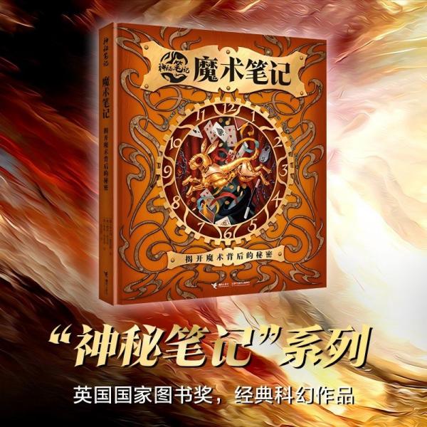 魔術(shù)筆記：揭開魔術(shù)背后的秘密/神秘筆記