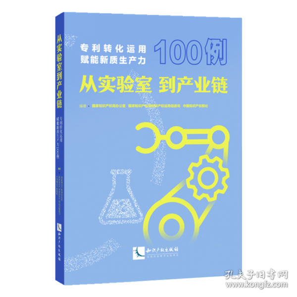 從實驗室到產(chǎn)業(yè)鏈——專利轉(zhuǎn)化運用賦能新質(zhì)生產(chǎn)力100例