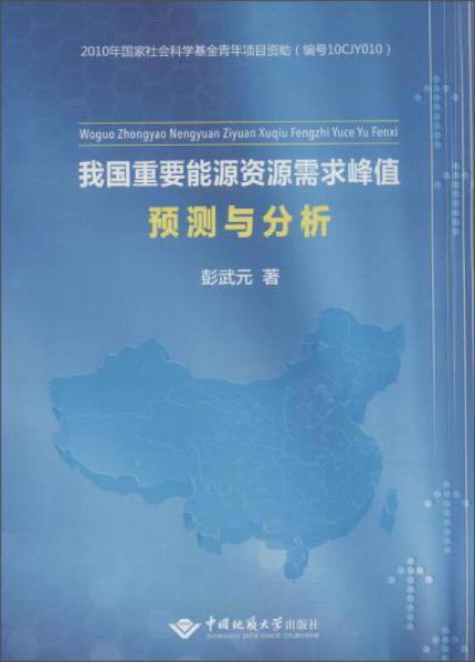 我國(guó)重要能源資源需求峰值預(yù)測(cè)與分析