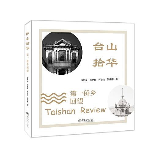 臺(tái)山拾華：第一僑鄉(xiāng)回望