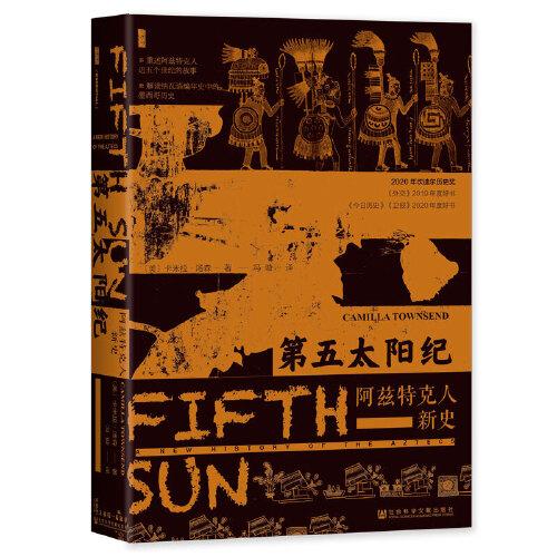 甲骨文叢書·第五太陽紀：阿茲特克人新史
