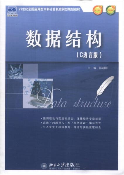 数据结构（C语言版）/21世纪全国应用型本科计算机案例型规划教材