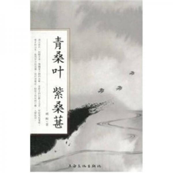 青桑葉 紫桑葚（散文集）