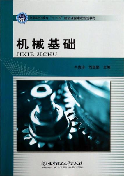 機(jī)械基礎(chǔ)/高等職業(yè)教育“十二五”精品課程建設(shè)規(guī)劃教材