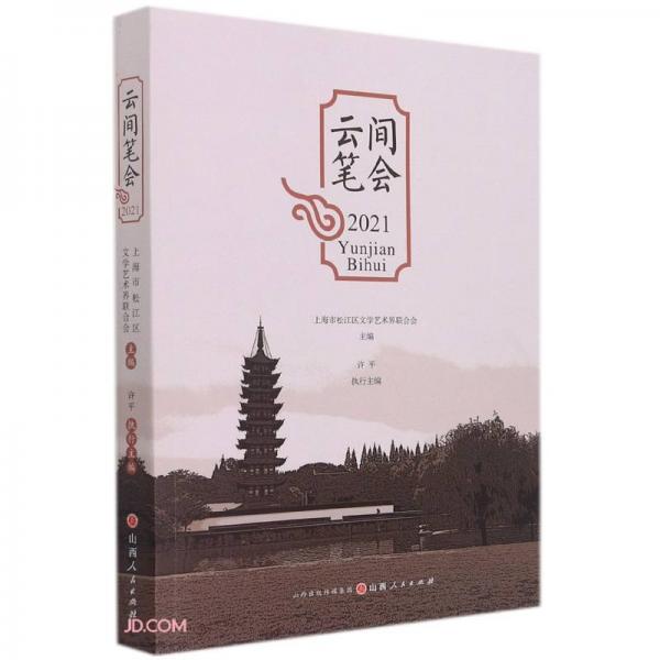 云間筆會(huì)(2021)