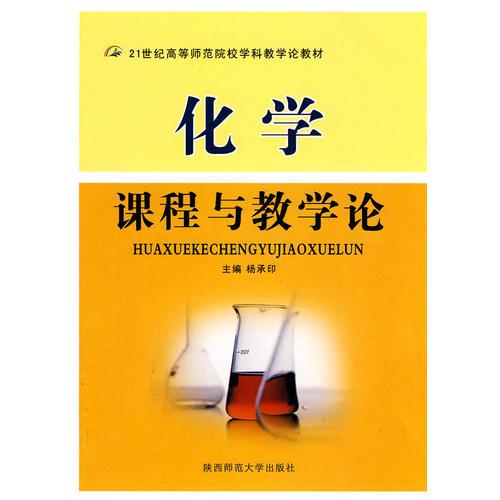 化學課程與教學論