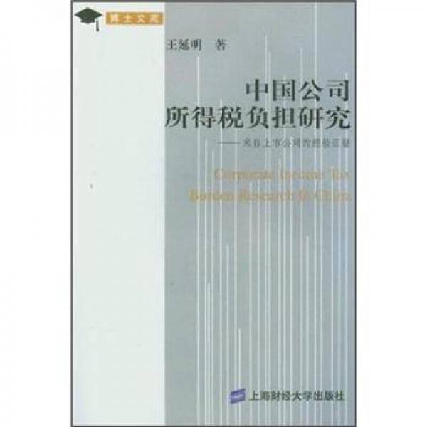 博士文苑：中国公司所得税负担研究