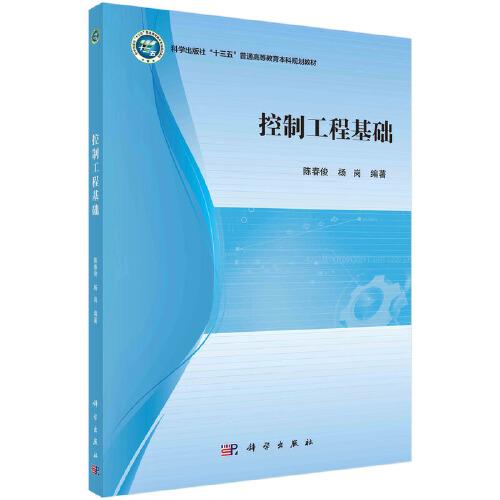 控制工程基礎