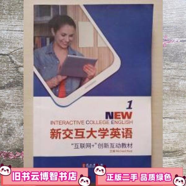 新交互大学英语、1