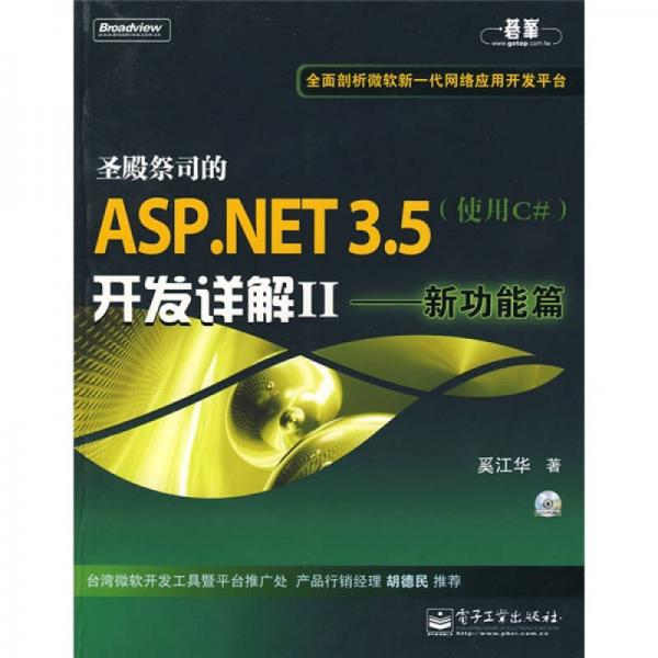 圣殿祭司的ASP.NET3.5开发详解2：新功能篇（使用C#）