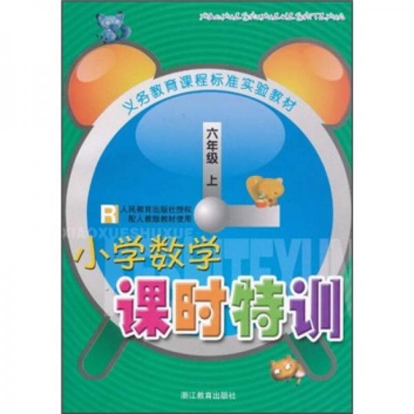 义教课程标准实验教材：小学数学课时特训（6年级）（上）R