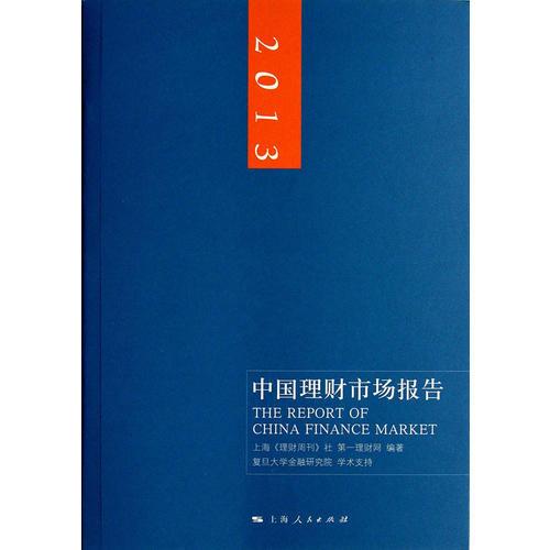 2013中国理财市场报告