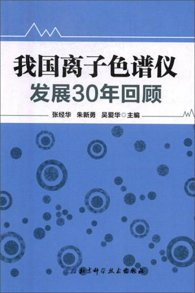 我國(guó)離子色譜儀發(fā)展30年回顧
