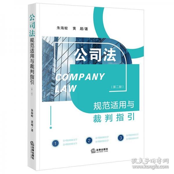 公司法规范适用与裁判指引