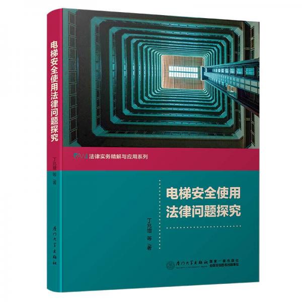 电梯安全使用法律问题探究/法律实务精解与应用系列