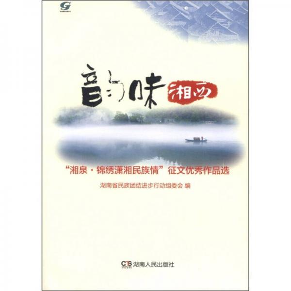 韻味湘西：“湘泉·錦繡瀟湘民族情”征文優(yōu)秀作品選