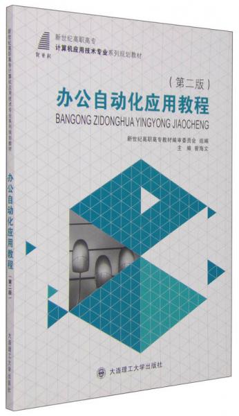 办公自动化应用教程（第二版）